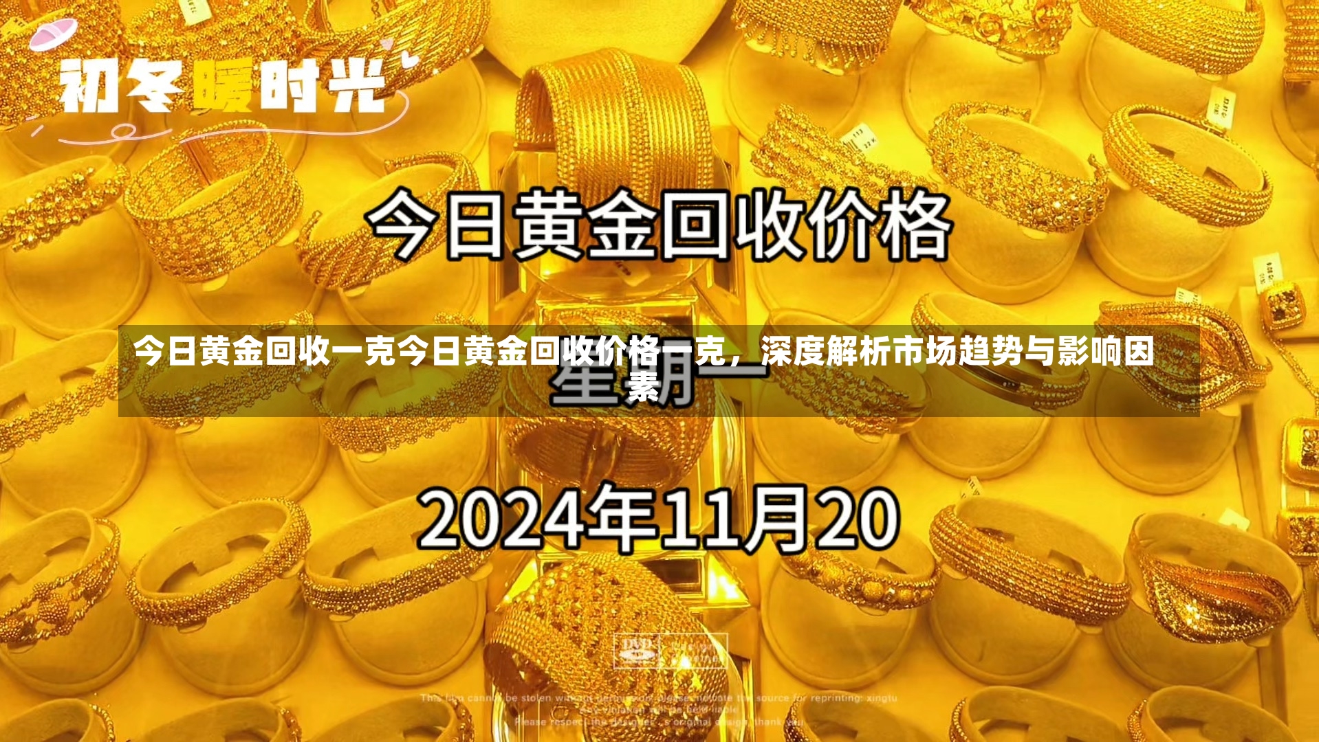 今日黄金回收一克今日黄金回收价格一克，深度解析市场趋势与影响因素-第1张图片-通任唐游戏