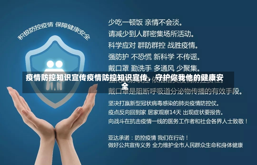 疫情防控知识宣传疫情防控知识宣传，守护你我他的健康安全-第1张图片-通任唐游戏