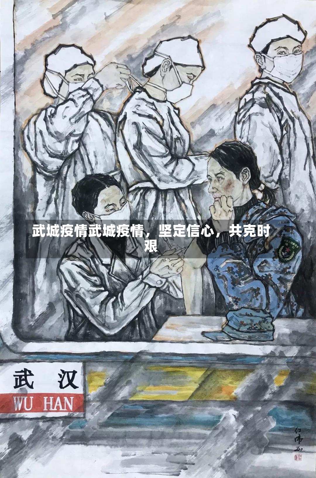 武城疫情武城疫情，坚定信心，共克时艰-第1张图片-通任唐游戏