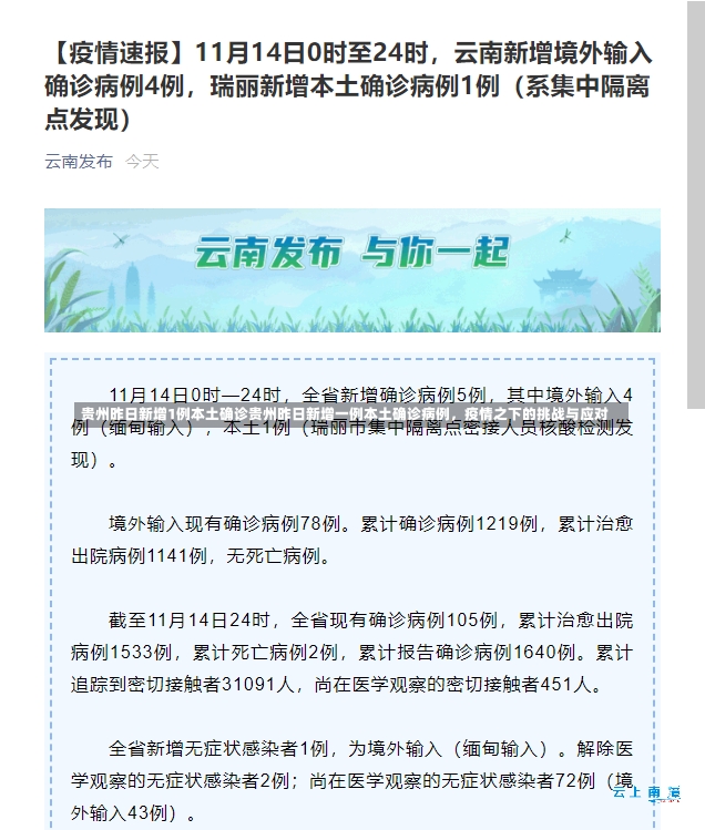 贵州昨日新增1例本土确诊贵州昨日新增一例本土确诊病例，疫情之下的挑战与应对-第1张图片-通任唐游戏