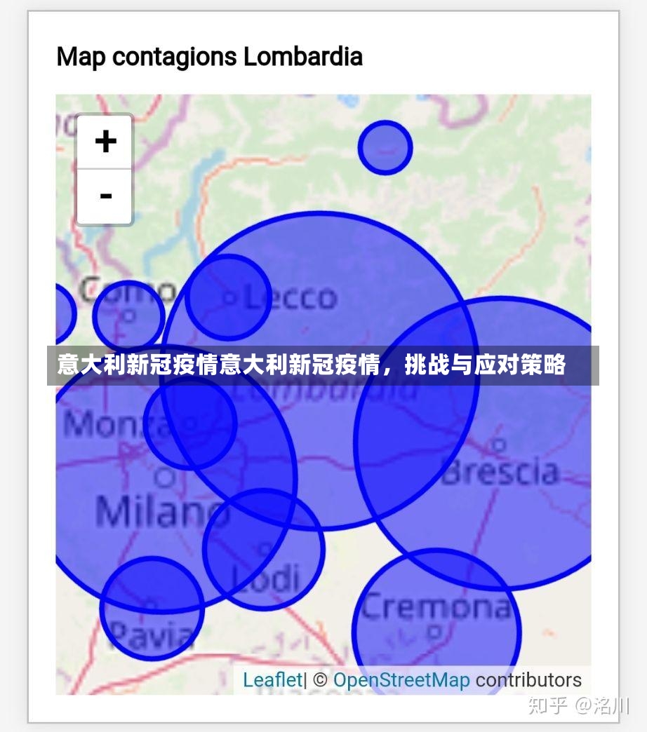 意大利新冠疫情意大利新冠疫情，挑战与应对策略-第2张图片-通任唐游戏
