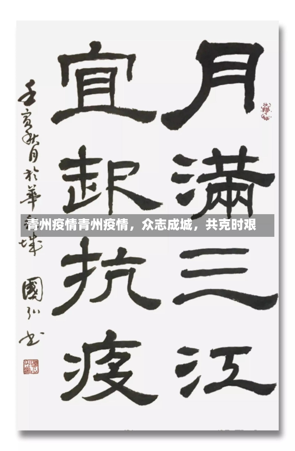 青州疫情青州疫情，众志成城，共克时艰-第1张图片-通任唐游戏