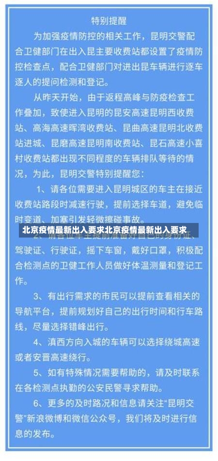 北京疫情最新出入要求北京疫情最新出入要求-第1张图片-通任唐游戏