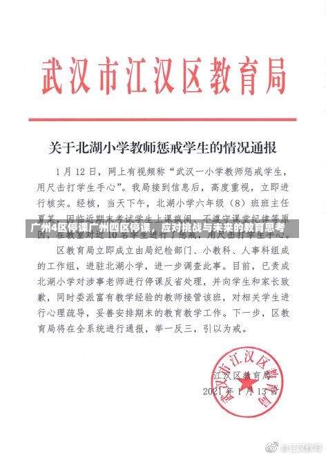 广州4区停课广州四区停课，应对挑战与未来的教育思考-第1张图片-通任唐游戏