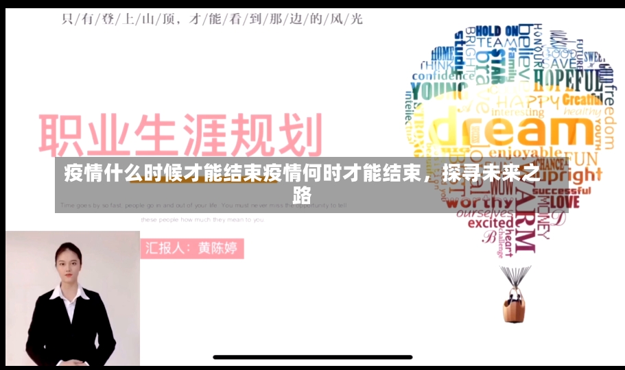 疫情什么时候才能结束疫情何时才能结束，探寻未来之路-第2张图片-通任唐游戏