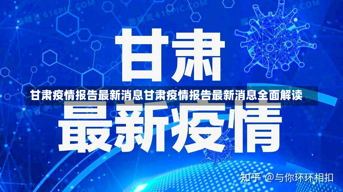 甘肃疫情报告最新消息甘肃疫情报告最新消息全面解读-第2张图片-通任唐游戏