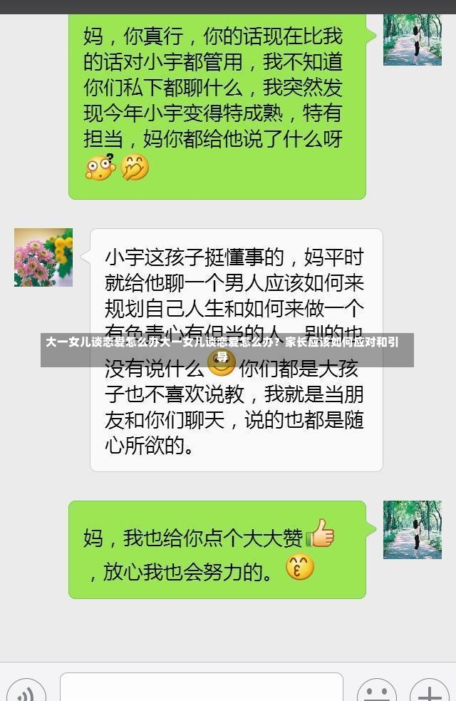 大一女儿谈恋爱怎么办大一女儿谈恋爱怎么办？家长应该如何应对和引导-第1张图片-通任唐游戏