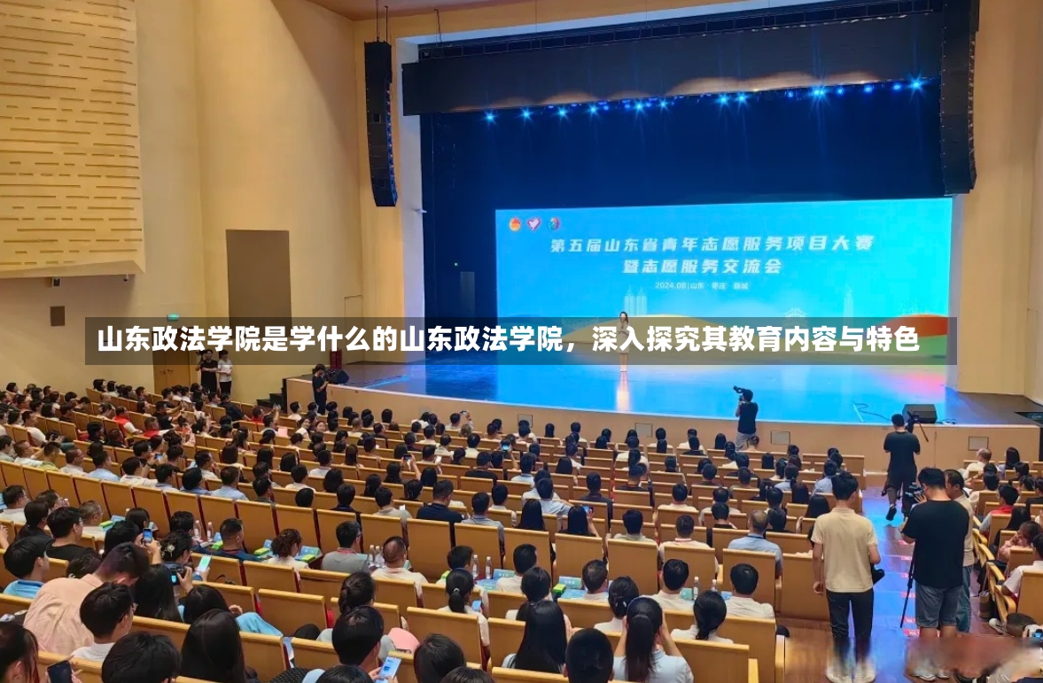 山东政法学院是学什么的山东政法学院，深入探究其教育内容与特色-第1张图片-通任唐游戏