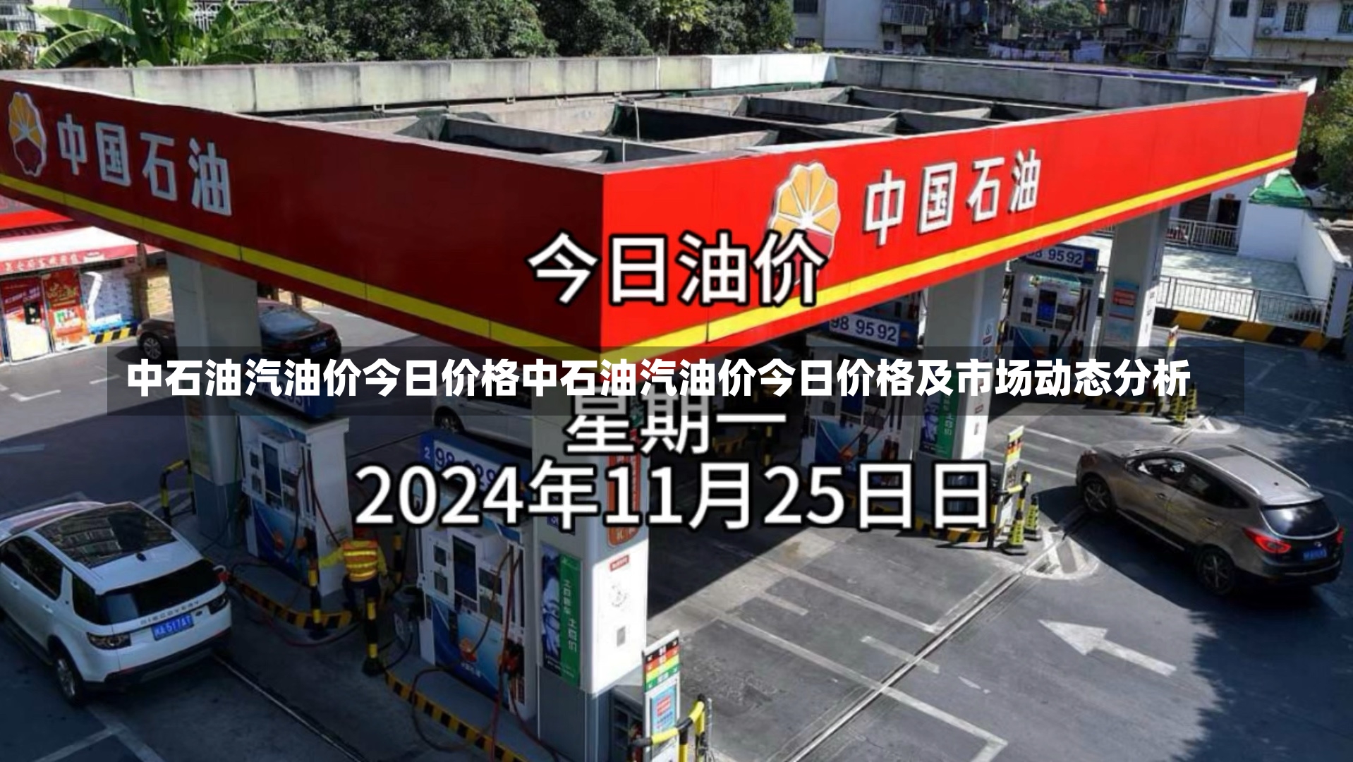 中石油汽油价今日价格中石油汽油价今日价格及市场动态分析-第1张图片-通任唐游戏