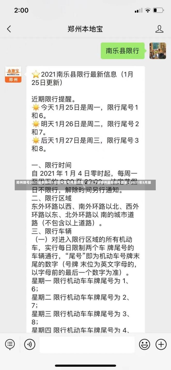 郑州限号2021最新限号5月郑州限号措施调整，深入了解郑州最新限号政策（2021年5月版）-第1张图片-通任唐游戏