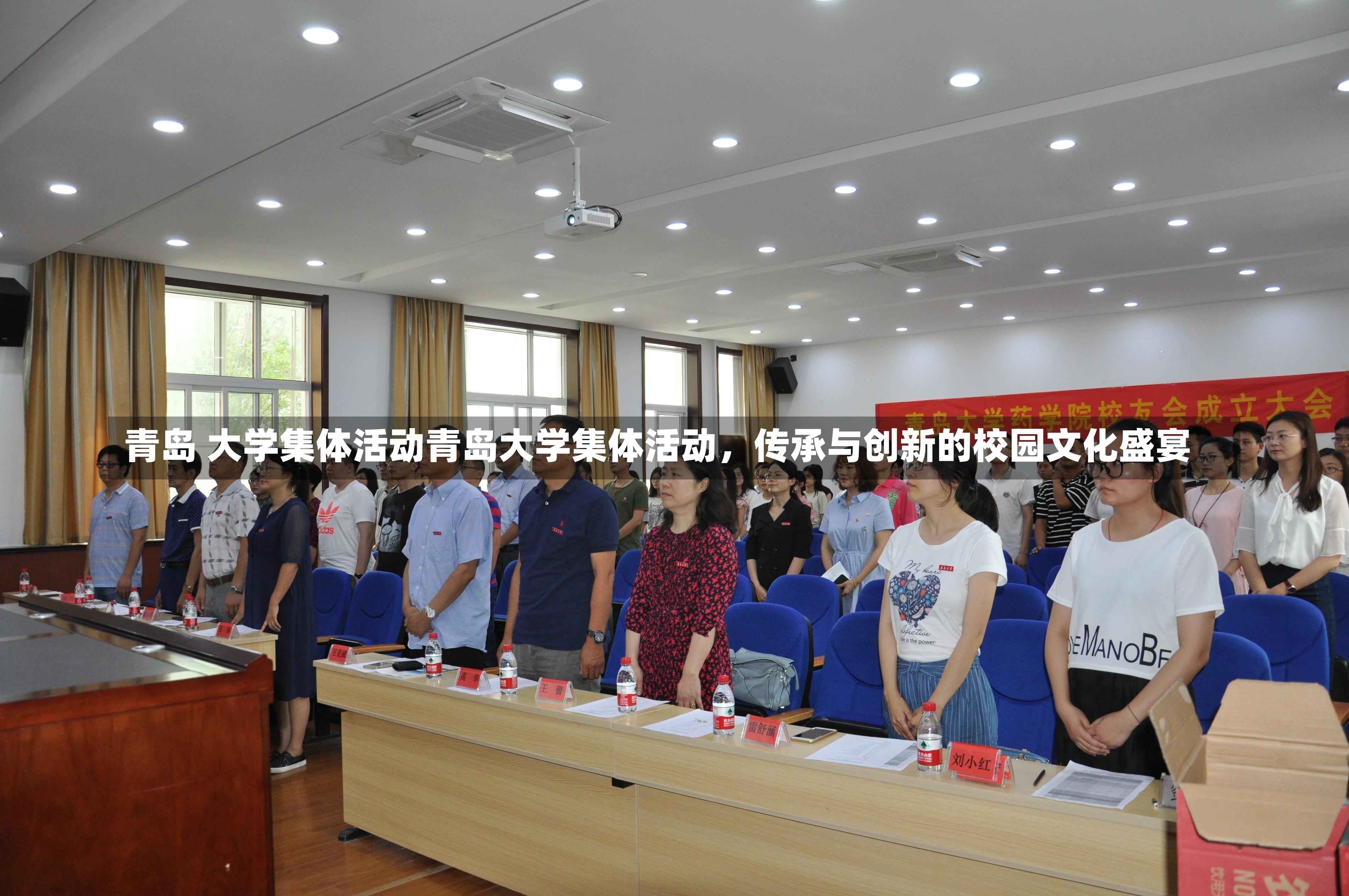 青岛 大学集体活动青岛大学集体活动，传承与创新的校园文化盛宴-第1张图片-通任唐游戏