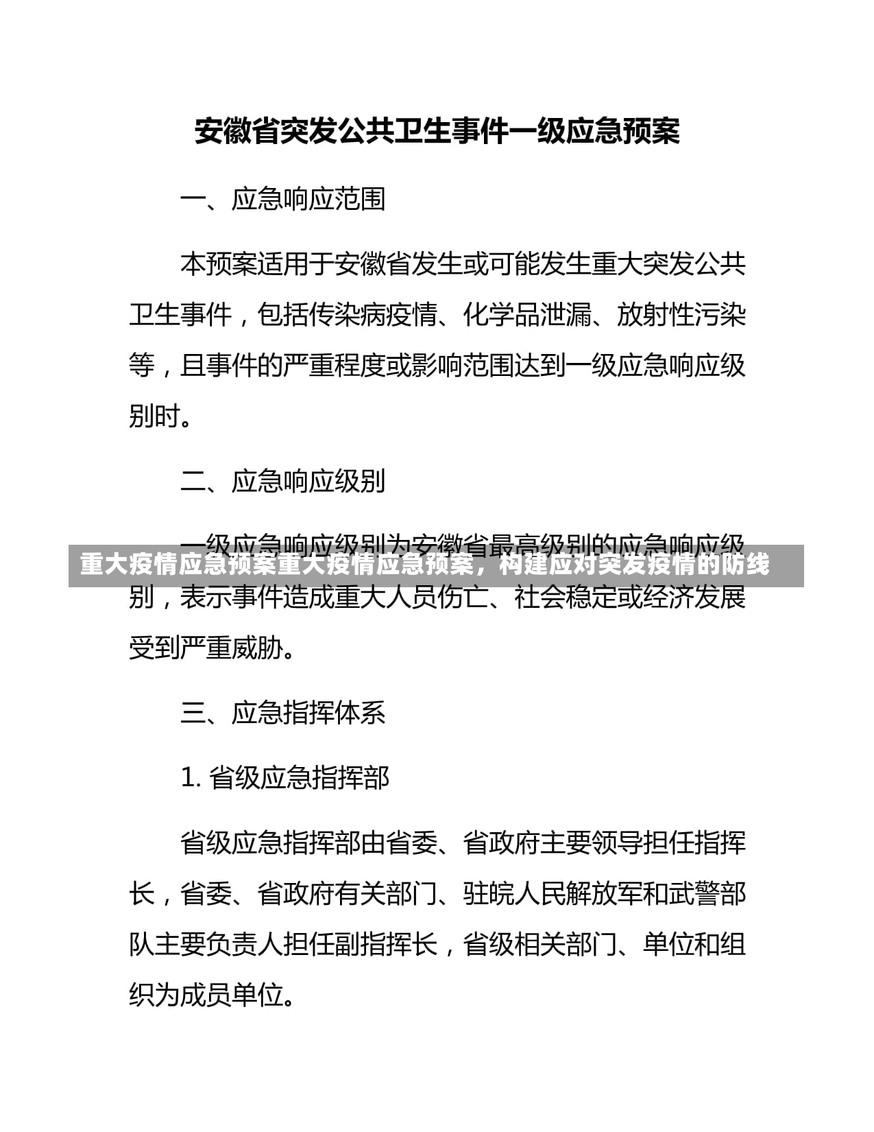 重大疫情应急预案重大疫情应急预案，构建应对突发疫情的防线-第2张图片-通任唐游戏