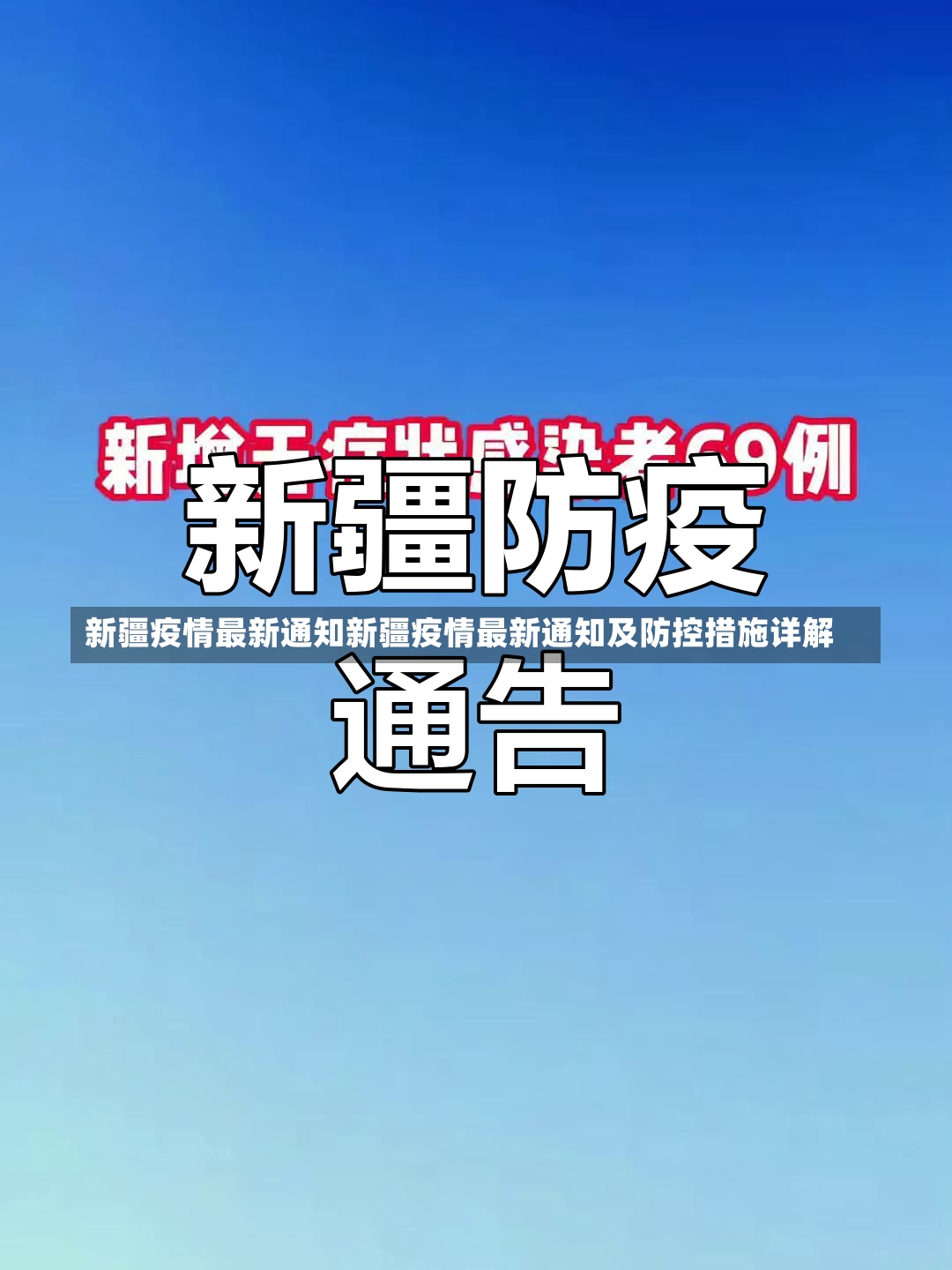 新疆疫情最新通知新疆疫情最新通知及防控措施详解-第1张图片-通任唐游戏