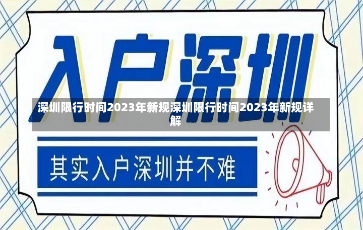 深圳限行时间2023年新规深圳限行时间2023年新规详解-第1张图片-通任唐游戏