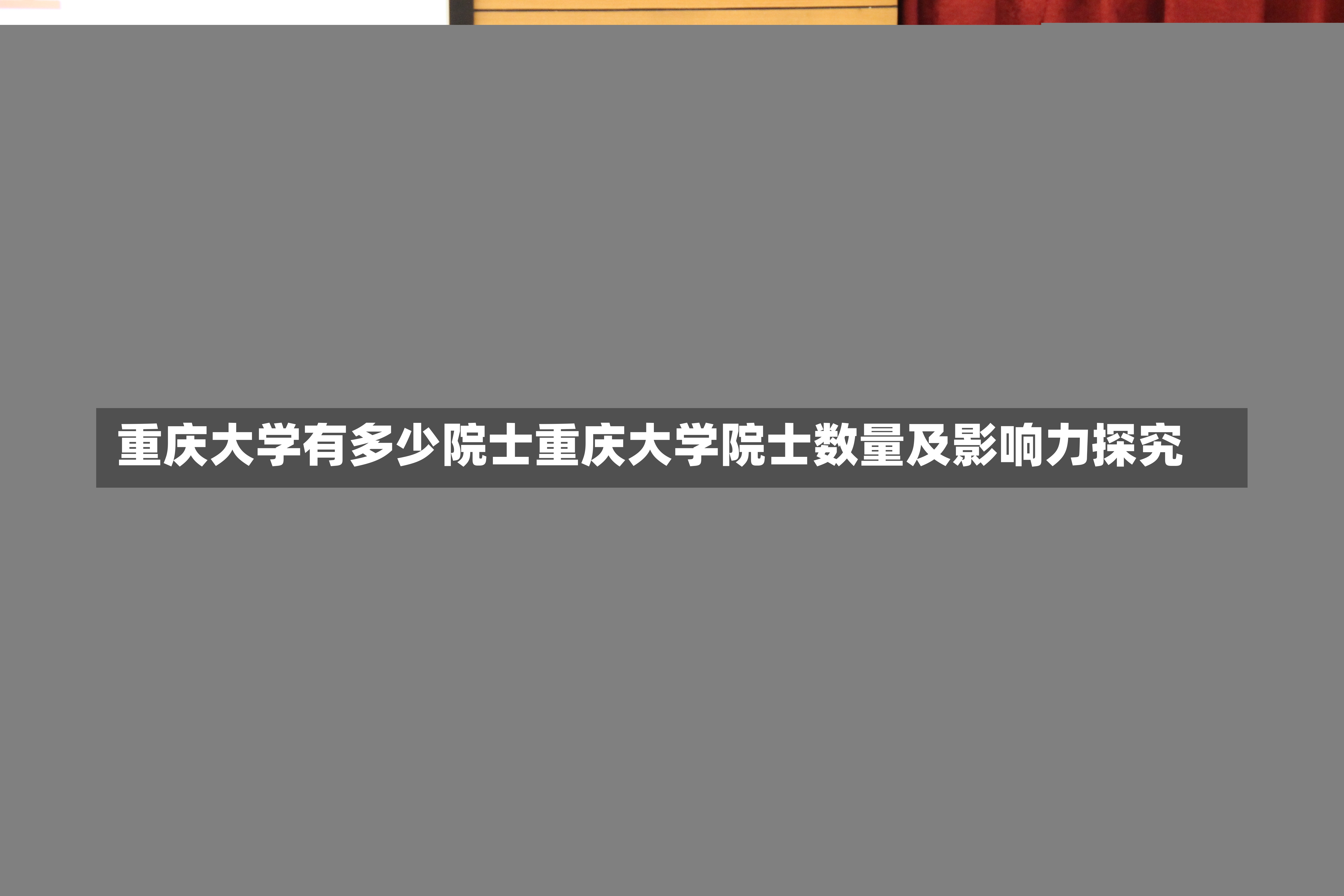 重庆大学有多少院士重庆大学院士数量及影响力探究-第1张图片-通任唐游戏