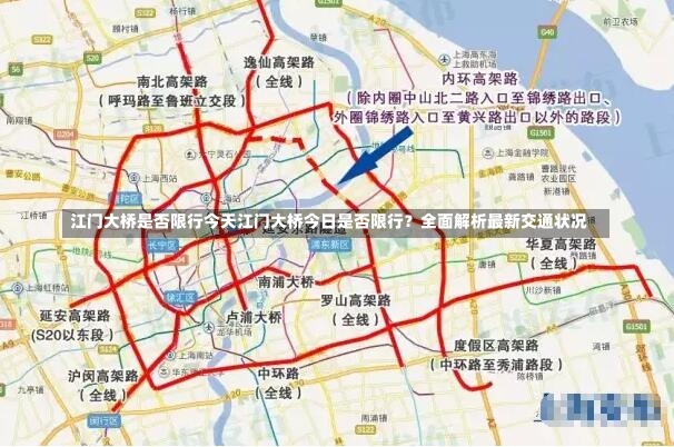 江门大桥是否限行今天江门大桥今日是否限行？全面解析最新交通状况-第3张图片-通任唐游戏