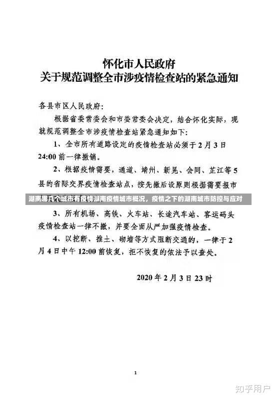 湖南哪几个城市有疫情湖南疫情城市概况，疫情之下的湖南城市防控与应对-第1张图片-通任唐游戏