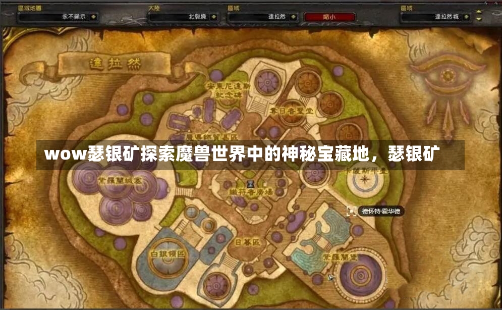 wow瑟银矿探索魔兽世界中的神秘宝藏地，瑟银矿-第1张图片-通任唐游戏