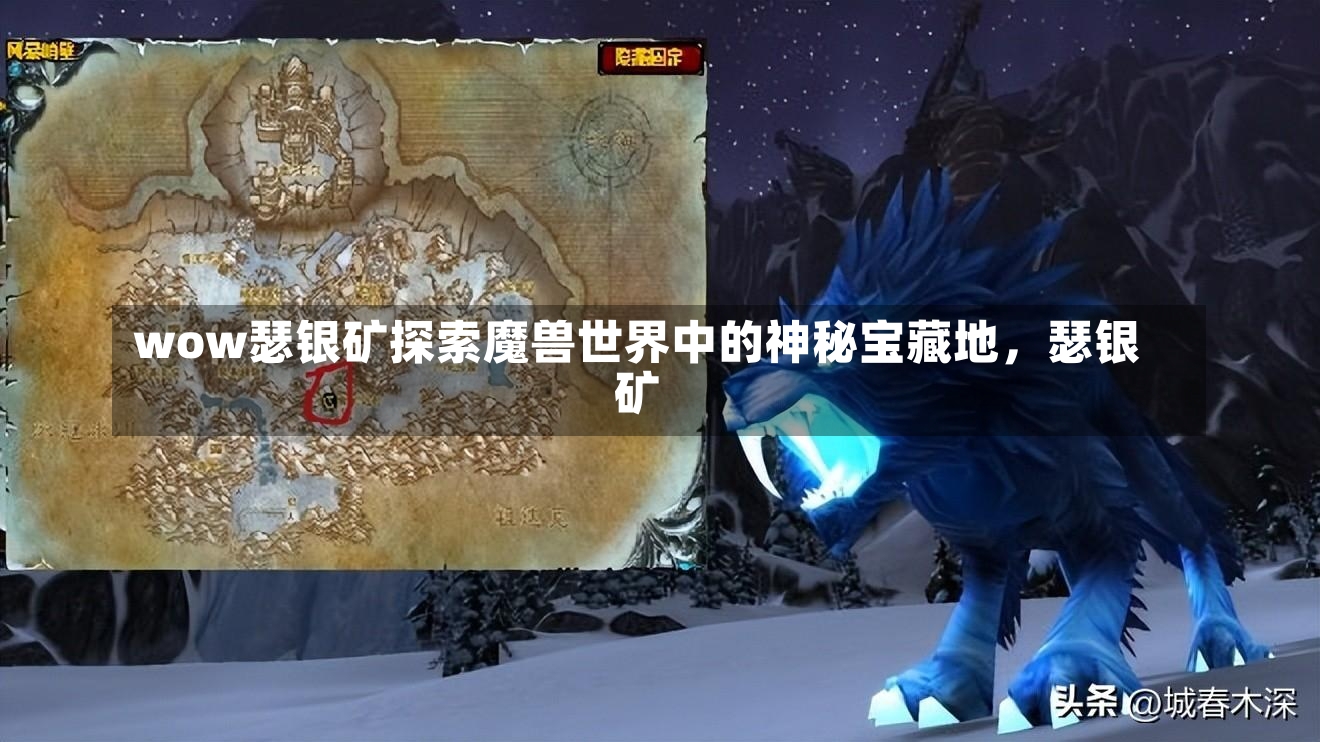 wow瑟银矿探索魔兽世界中的神秘宝藏地，瑟银矿-第2张图片-通任唐游戏