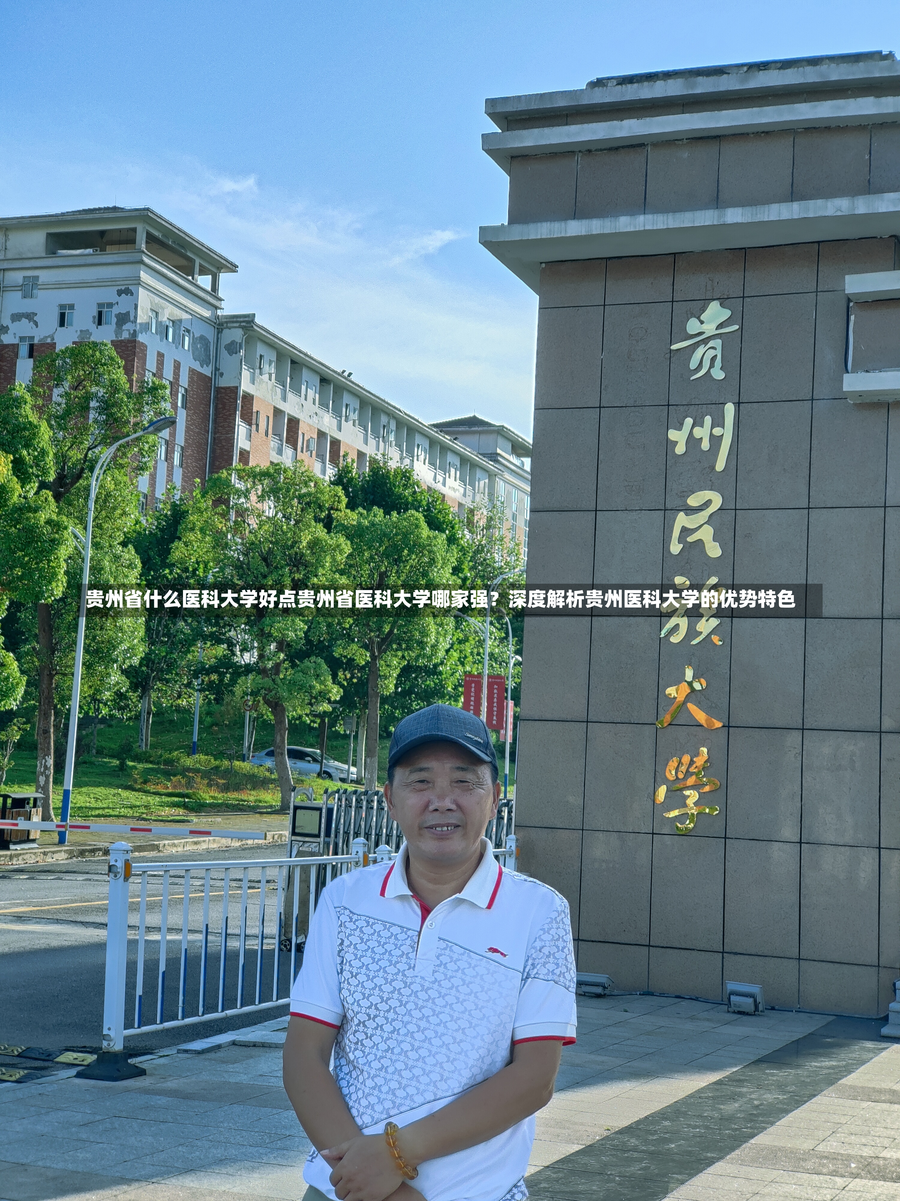 贵州省什么医科大学好点贵州省医科大学哪家强？深度解析贵州医科大学的优势特色-第1张图片-通任唐游戏