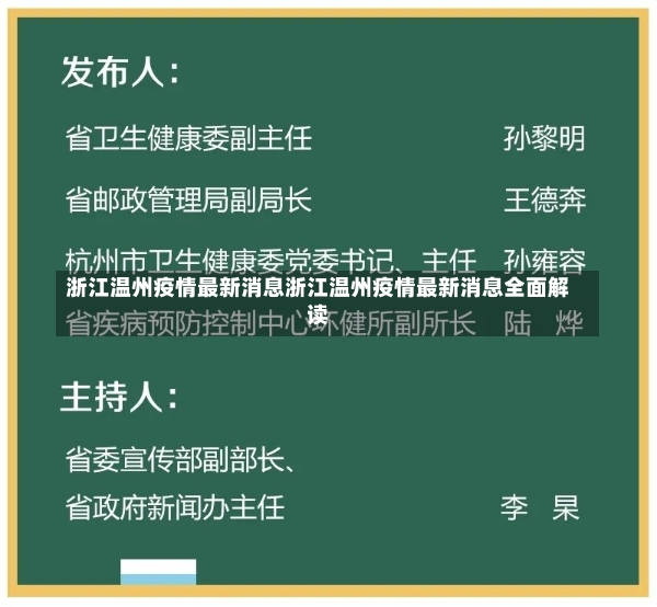 浙江温州疫情最新消息浙江温州疫情最新消息全面解读-第2张图片-通任唐游戏