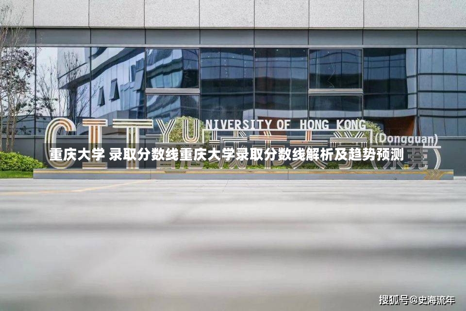 重庆大学 录取分数线重庆大学录取分数线解析及趋势预测-第3张图片-通任唐游戏