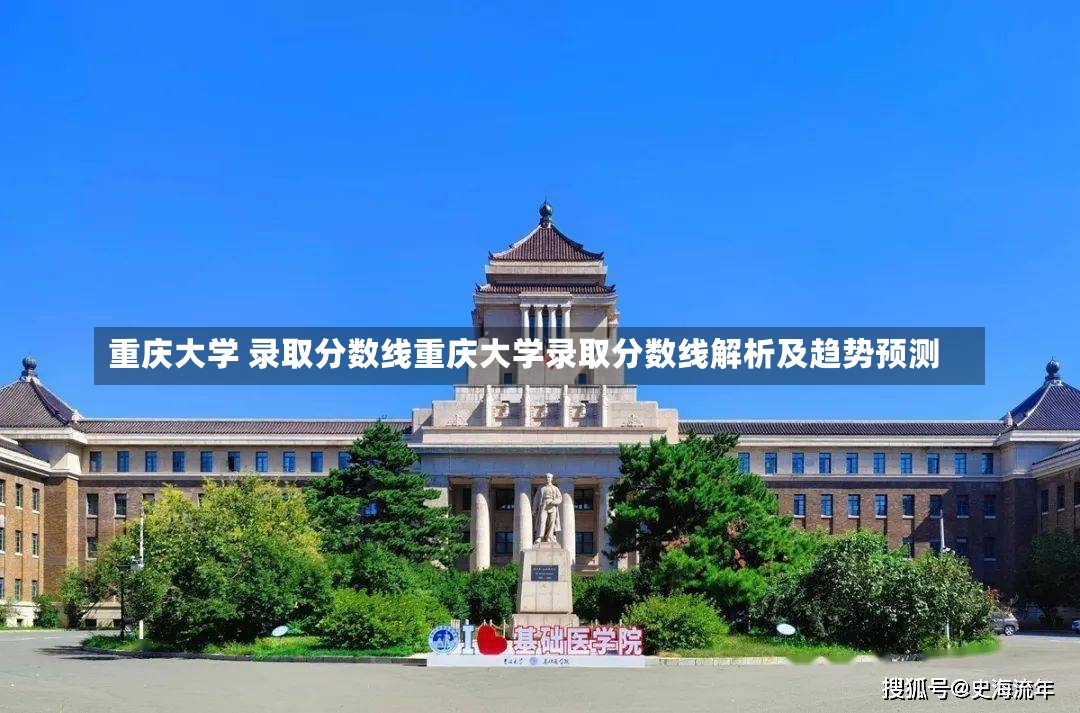 重庆大学 录取分数线重庆大学录取分数线解析及趋势预测-第2张图片-通任唐游戏