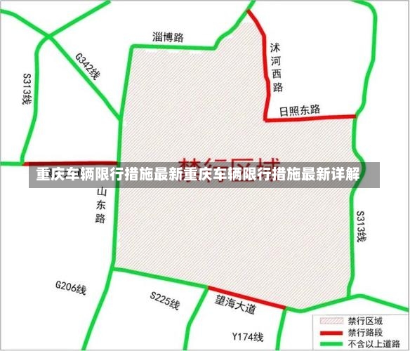 重庆车辆限行措施最新重庆车辆限行措施最新详解-第1张图片-通任唐游戏