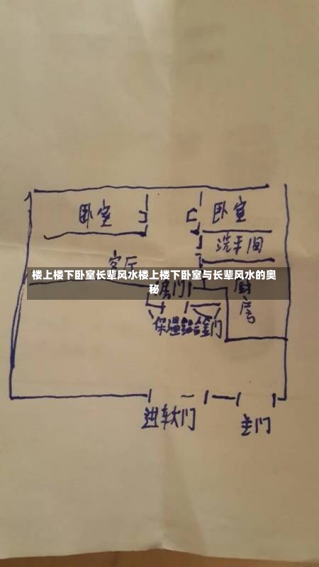 楼上楼下卧室长辈风水楼上楼下卧室与长辈风水的奥秘-第2张图片-通任唐游戏