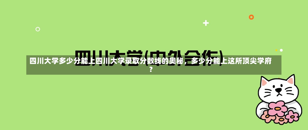 四川大学多少分能上四川大学录取分数线的奥秘，多少分能上这所顶尖学府？-第1张图片-通任唐游戏