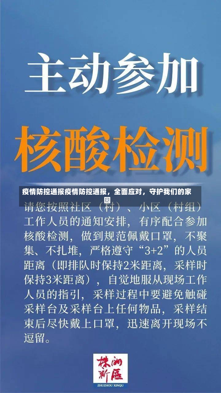 疫情防控通报疫情防控通报，全面应对，守护我们的家园-第2张图片-通任唐游戏