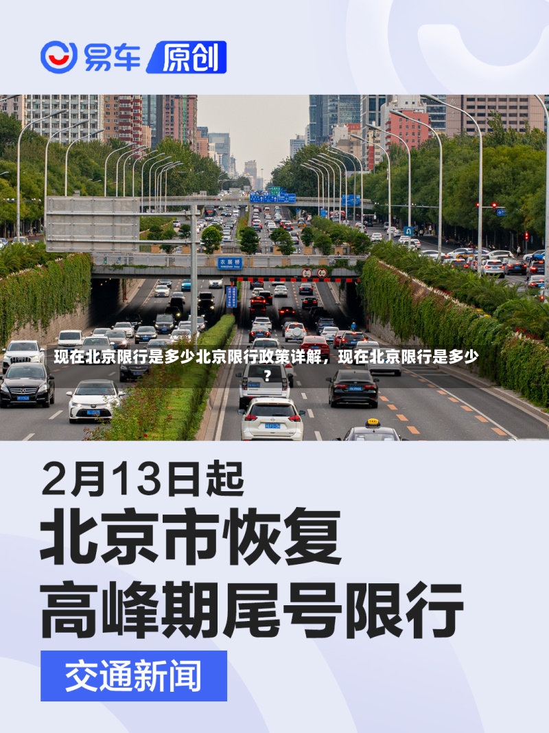 现在北京限行是多少北京限行政策详解，现在北京限行是多少？-第2张图片-通任唐游戏