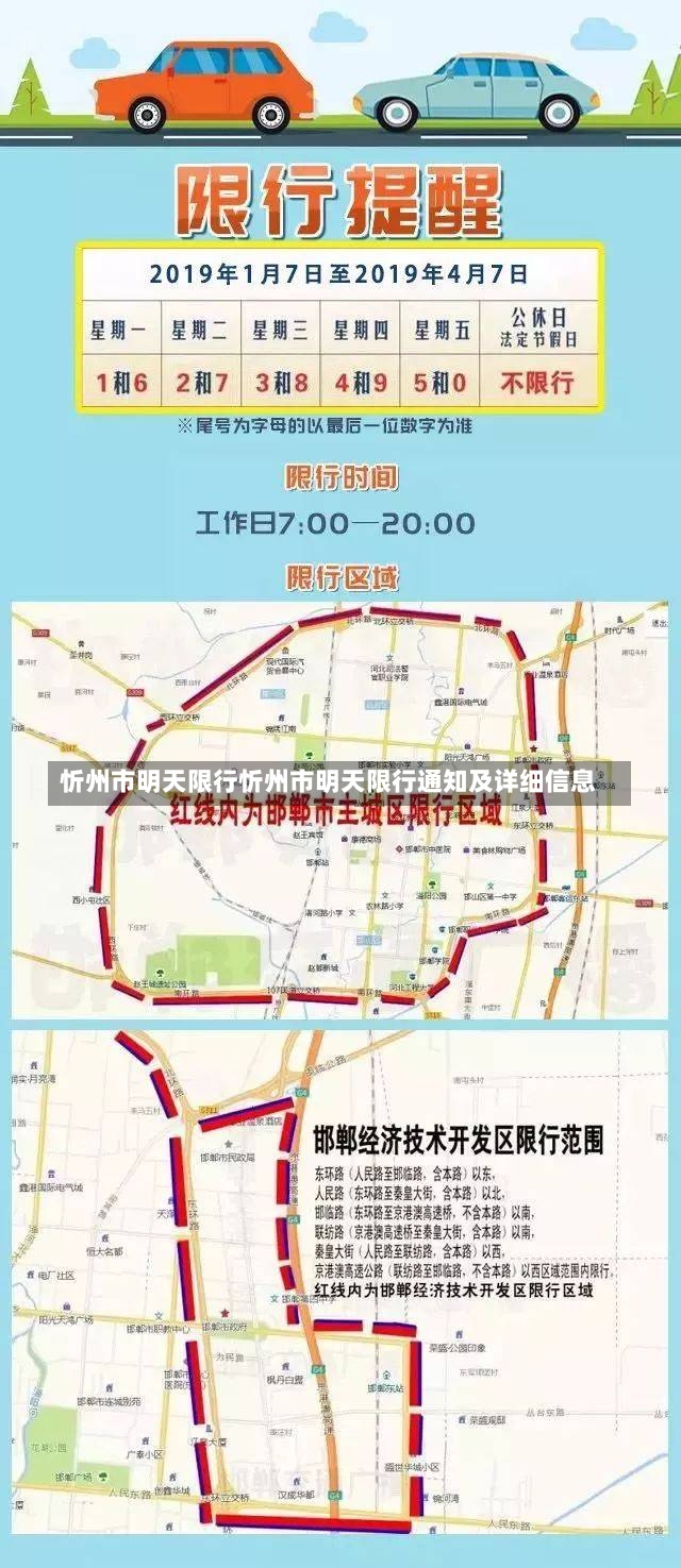 忻州市明天限行忻州市明天限行通知及详细信息-第1张图片-通任唐游戏