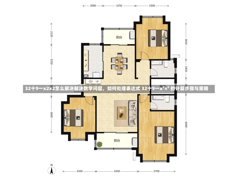 32十9一x2x2怎么解决解决数学问题，如何处理表达式 32十9一x²×² 的计算步骤与策略-第2张图片-通任唐游戏