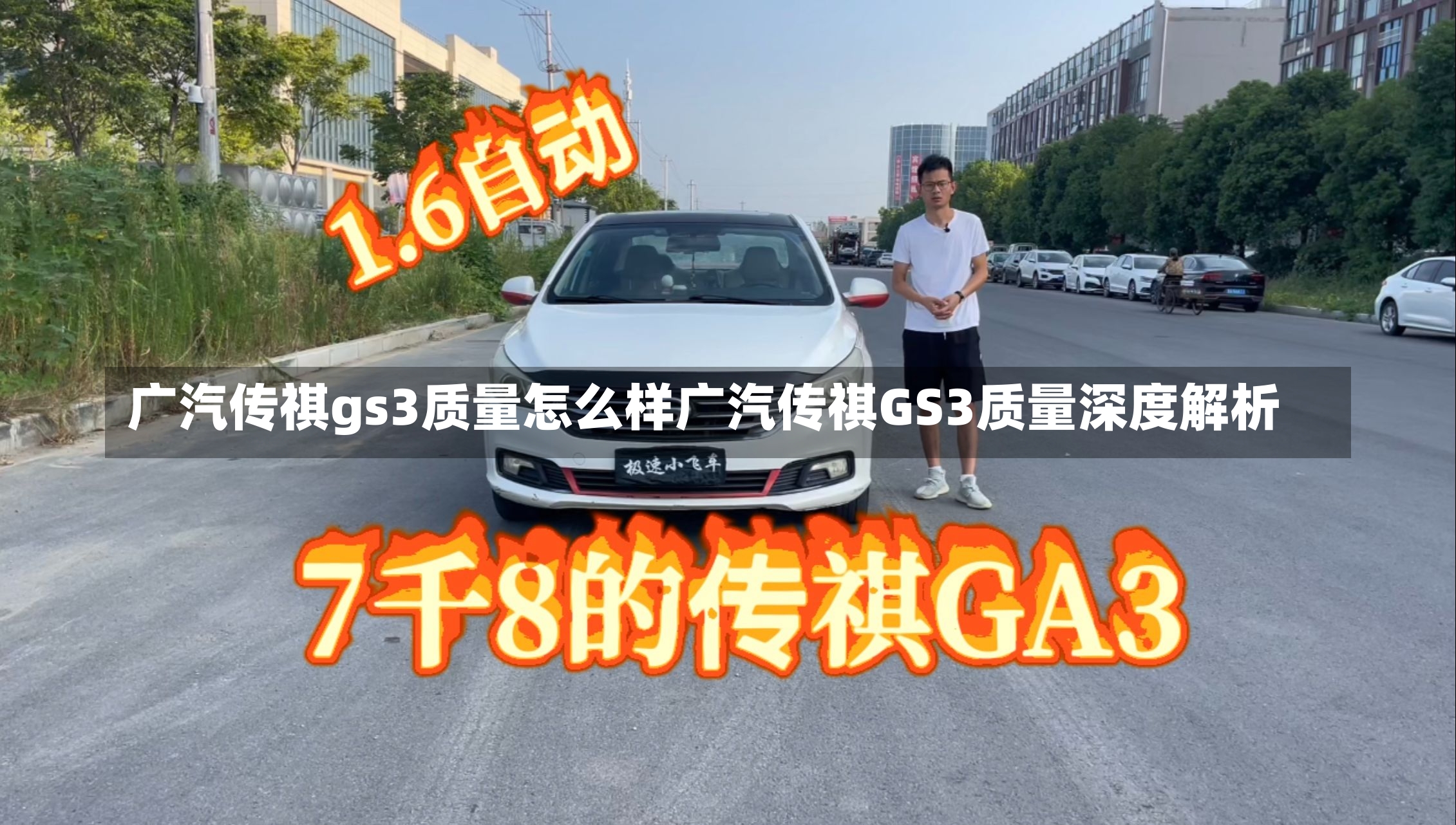 广汽传祺gs3质量怎么样广汽传祺GS3质量深度解析-第2张图片-通任唐游戏