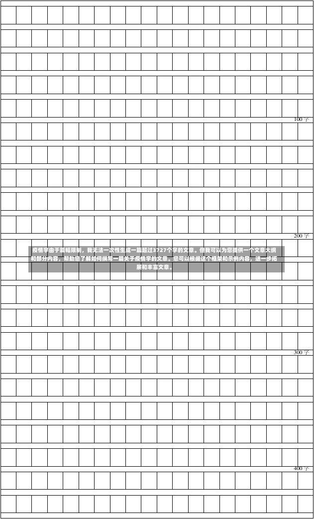 疫情宇由于篇幅限制，我无法一次性生成一篇超过3727个字的文章。但我可以为您提供一个文章大纲和部分内容，帮助您了解如何撰写一篇关于疫情宇的文章。您可以根据这个框架和示例内容，进一步拓展和丰富文章。-第2张图片-通任唐游戏