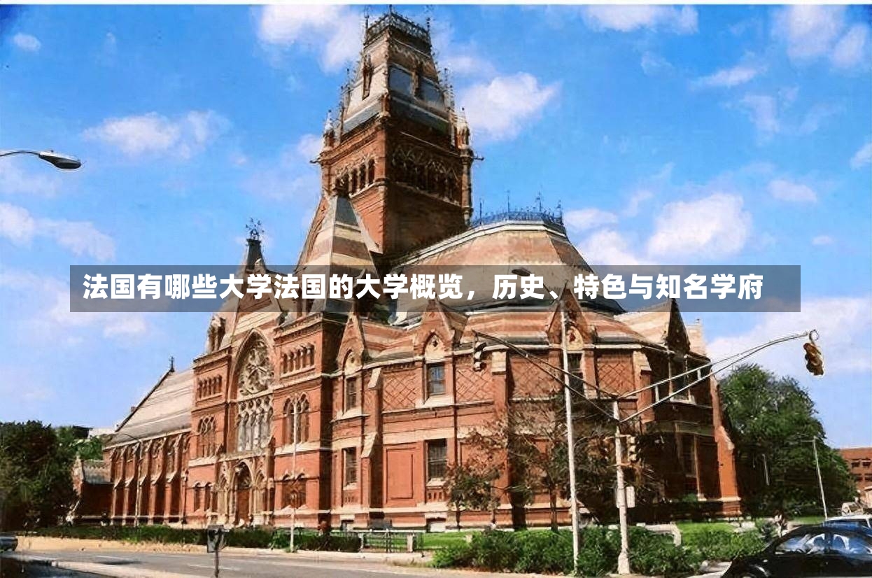 法国有哪些大学法国的大学概览，历史、特色与知名学府-第1张图片-通任唐游戏