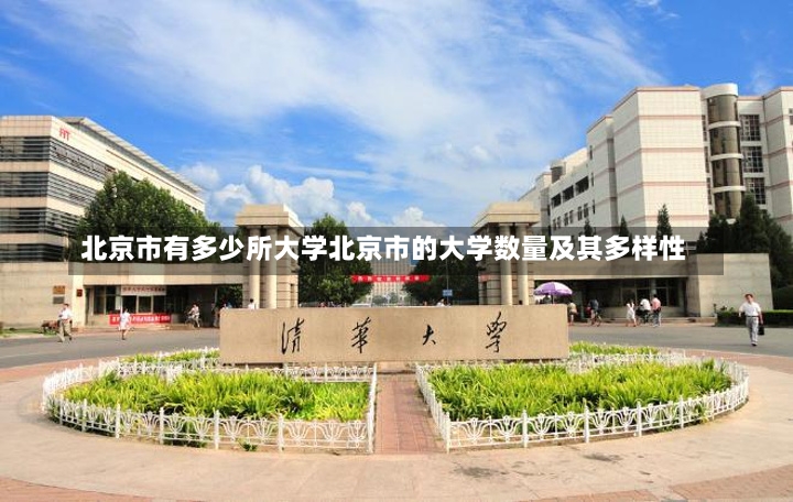 北京市有多少所大学北京市的大学数量及其多样性-第1张图片-通任唐游戏