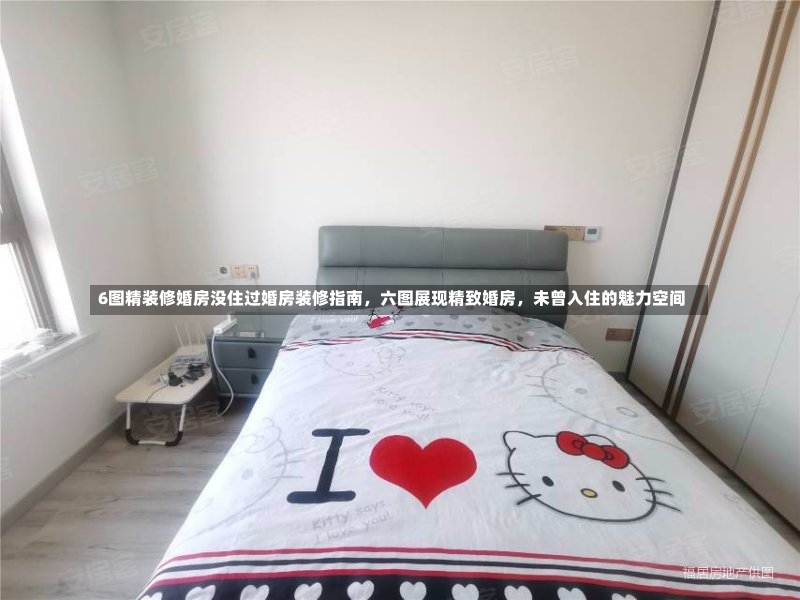 6图精装修婚房没住过婚房装修指南，六图展现精致婚房，未曾入住的魅力空间-第1张图片-通任唐游戏