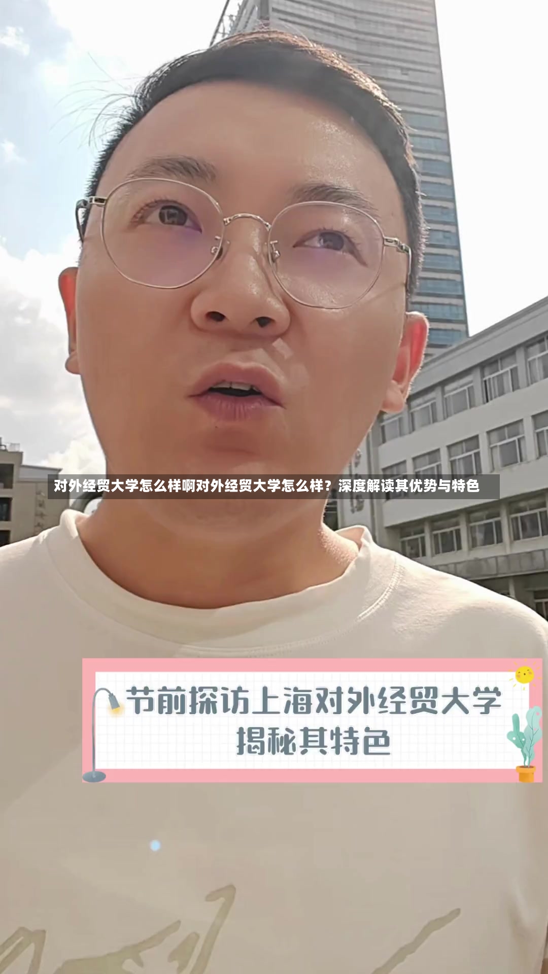 对外经贸大学怎么样啊对外经贸大学怎么样？深度解读其优势与特色-第2张图片-通任唐游戏