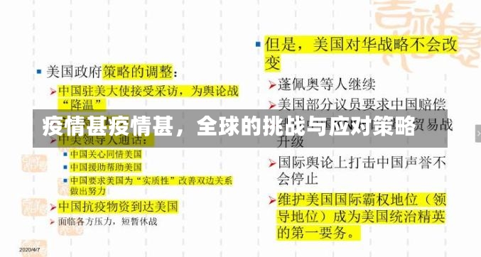 疫情甚疫情甚，全球的挑战与应对策略-第1张图片-通任唐游戏