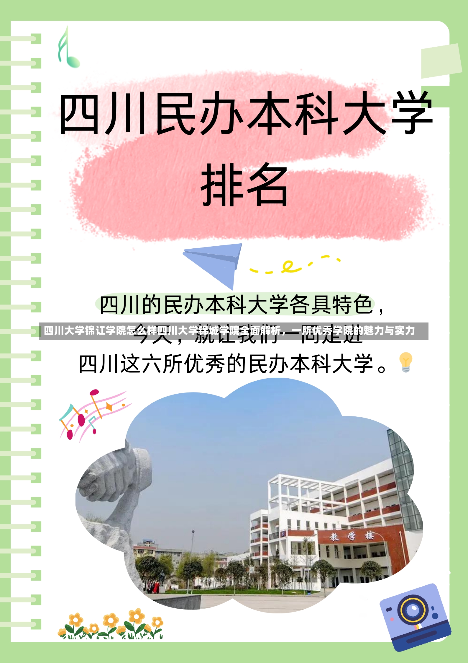 四川大学锦讧学院怎么样四川大学锦城学院全面解析，一所优秀学院的魅力与实力-第3张图片-通任唐游戏