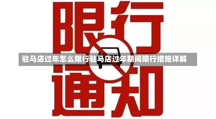 驻马店过年怎么限行驻马店过年期间限行措施详解-第2张图片-通任唐游戏