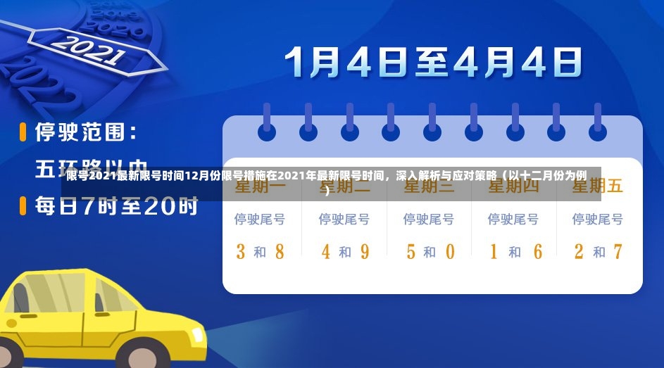 限号2021最新限号时间12月份限号措施在2021年最新限号时间，深入解析与应对策略（以十二月份为例）-第2张图片-通任唐游戏