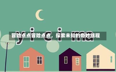 冒险点点冒险点点，探索未知的奇妙旅程-第1张图片-通任唐游戏