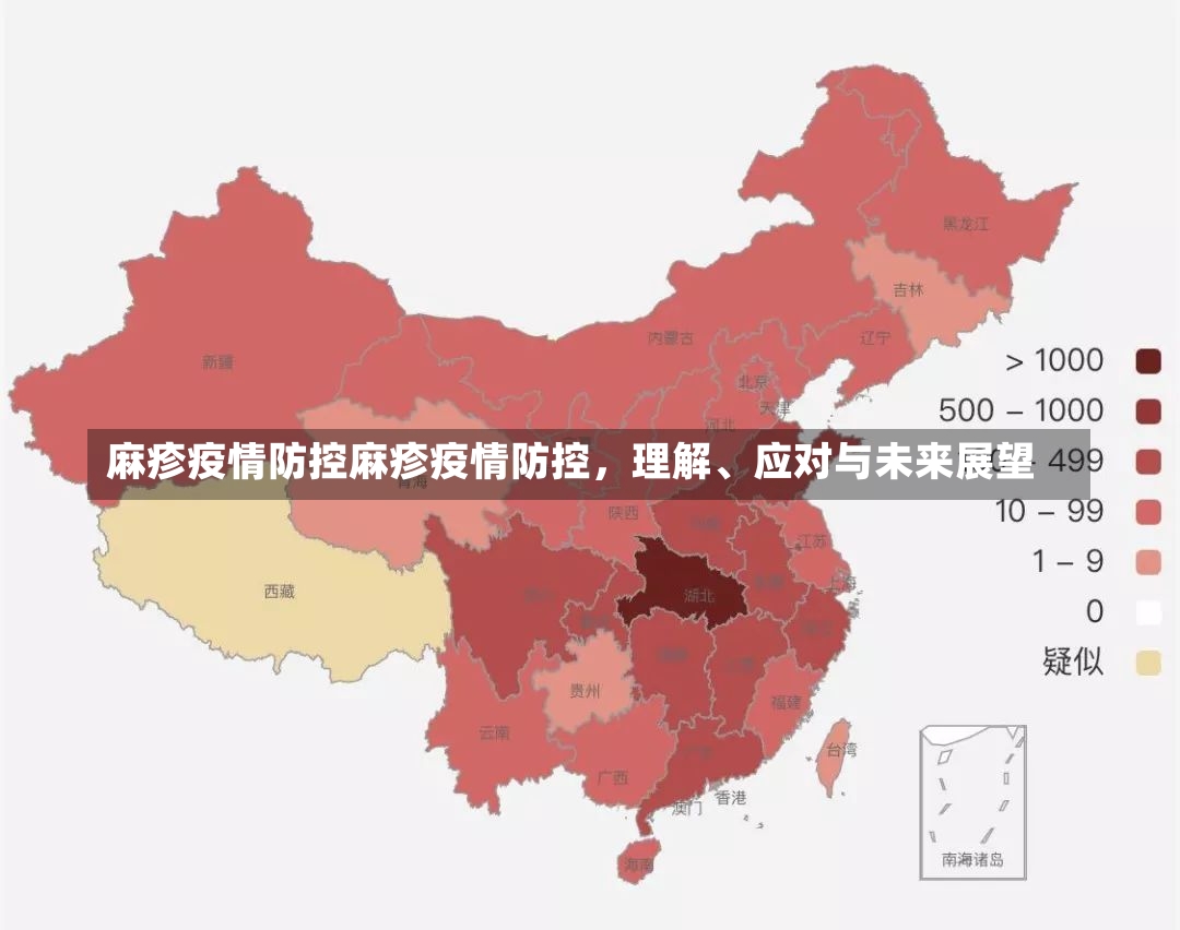 麻疹疫情防控麻疹疫情防控，理解、应对与未来展望-第1张图片-通任唐游戏