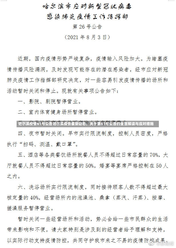 哈尔滨疫情61号公告哈尔滨疫情最新动态，关于第61号公告的全面解读与应对措施-第2张图片-通任唐游戏