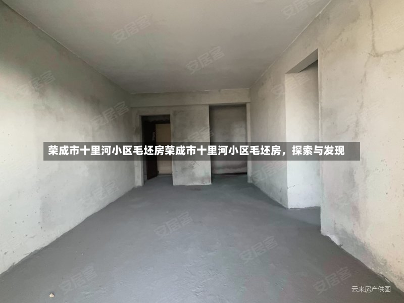 荣成市十里河小区毛坯房荣成市十里河小区毛坯房，探索与发现-第3张图片-通任唐游戏