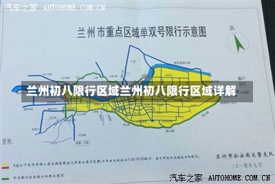 兰州初八限行区域兰州初八限行区域详解-第2张图片-通任唐游戏