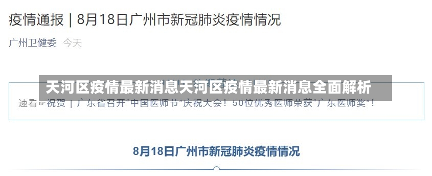 天河区疫情最新消息天河区疫情最新消息全面解析-第2张图片-通任唐游戏